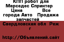 КПП робот для Мерседес Спринтер › Цена ­ 40 000 - Все города Авто » Продажа запчастей   . Свердловская обл.,Реж г.